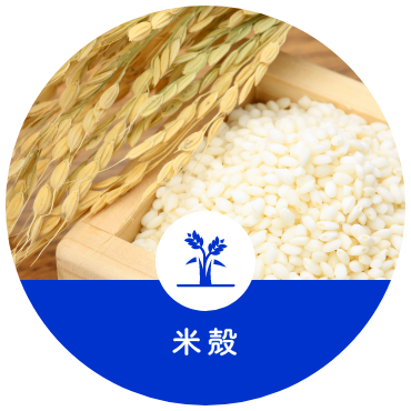 米殻