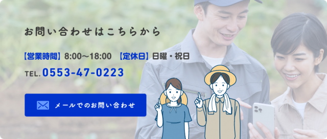 山梨で、農薬をお探しなら「株式会社萩原肥料店」へ